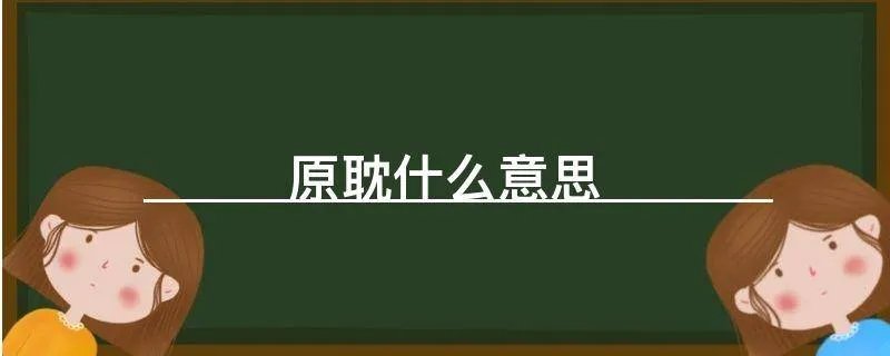 原耽什么意思
