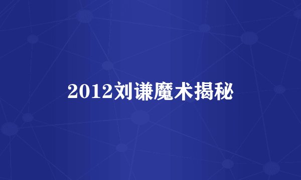 2012刘谦魔术揭秘