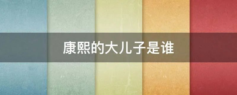 康熙的大儿子是谁