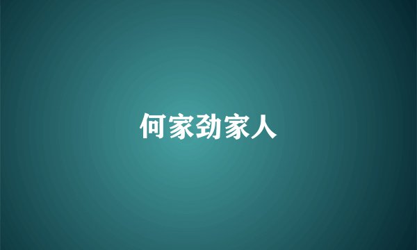 何家劲家人