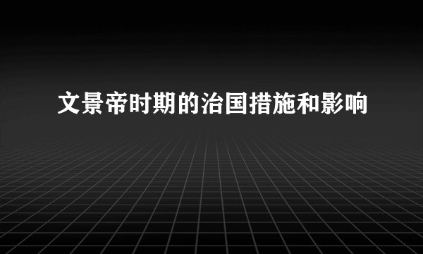 文景帝时期的治国措施和影响