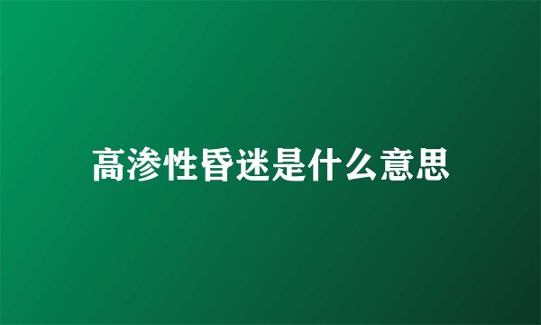 高渗性昏迷是什么意思