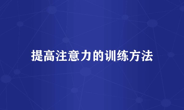 提高注意力的训练方法