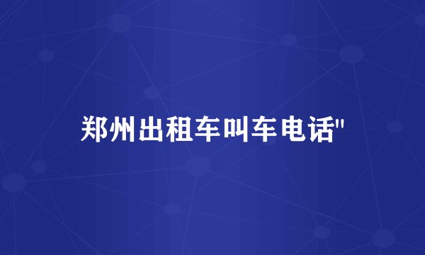 郑州出租车叫车电话