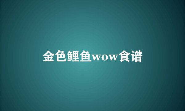 金色鲤鱼wow食谱