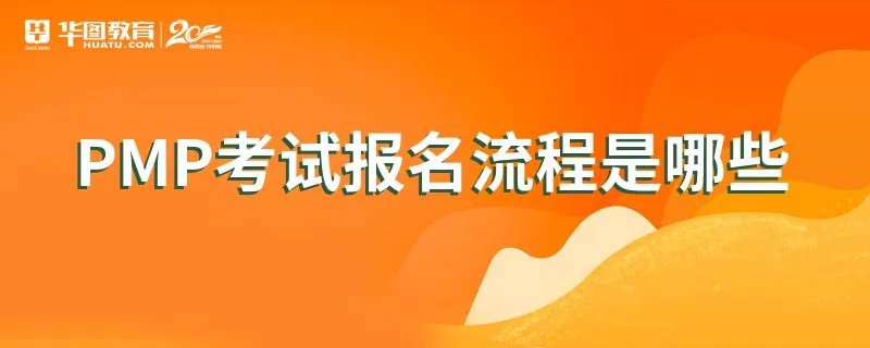 PMP考试报名流程是哪些