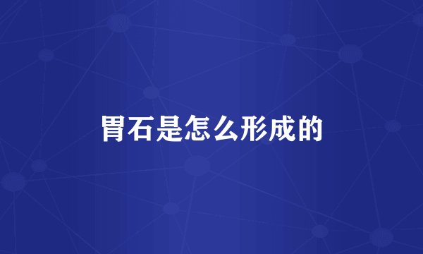 胃石是怎么形成的