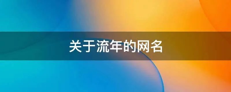关于流年的网名