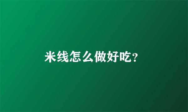 米线怎么做好吃？