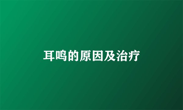耳鸣的原因及治疗