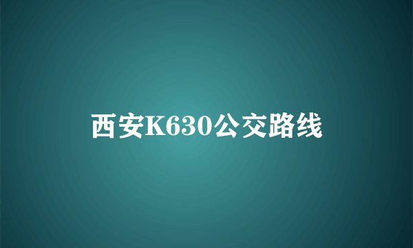 西安K630公交路线