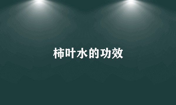 柿叶水的功效