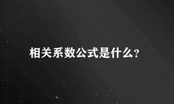相关系数公式是什么？