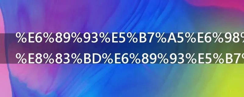 打工是不可能打工的是什么梗