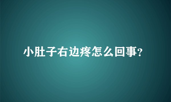 小肚子右边疼怎么回事？