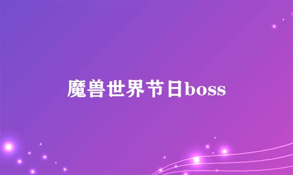 魔兽世界节日boss