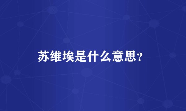 苏维埃是什么意思？