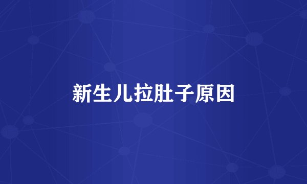 新生儿拉肚子原因