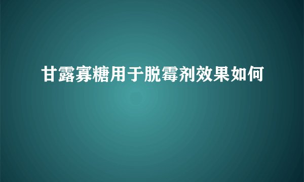 甘露寡糖用于脱霉剂效果如何