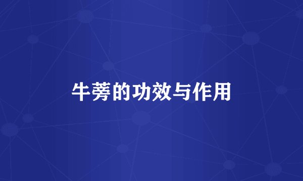 牛蒡的功效与作用