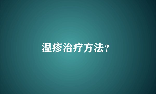 湿疹治疗方法？