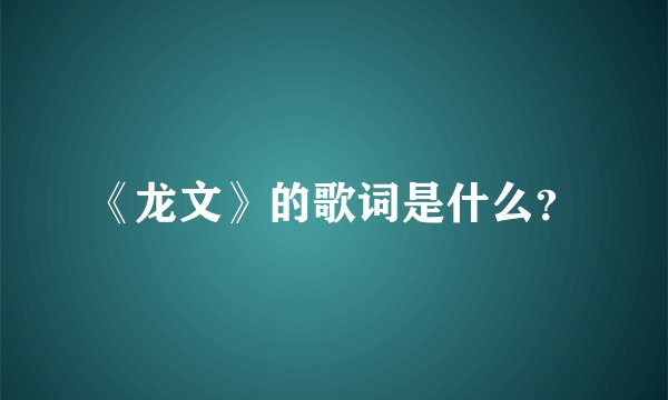 《龙文》的歌词是什么？
