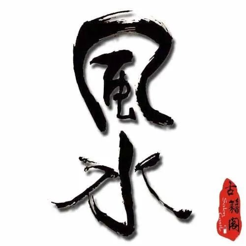 关于风水的书都有哪些？