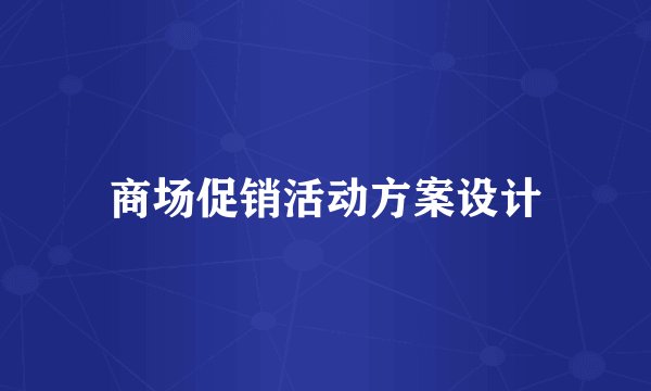 商场促销活动方案设计