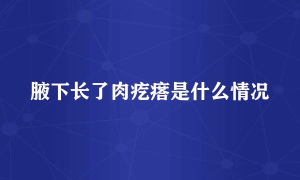 腋下长了肉疙瘩是什么情况