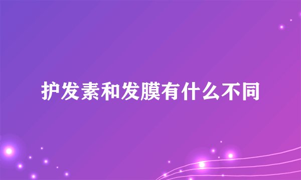 护发素和发膜有什么不同