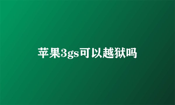 苹果3gs可以越狱吗