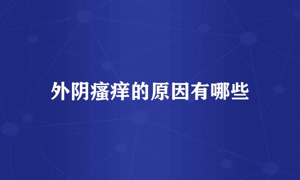 外阴瘙痒的原因有哪些