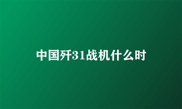 中国歼31战机什么时