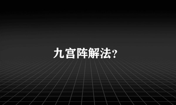 九宫阵解法？