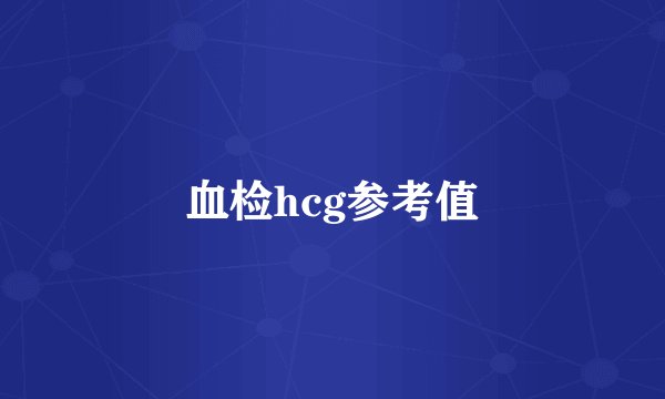 血检hcg参考值