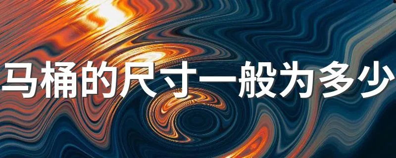 马桶的尺寸一般为多少 马桶的尺寸介绍