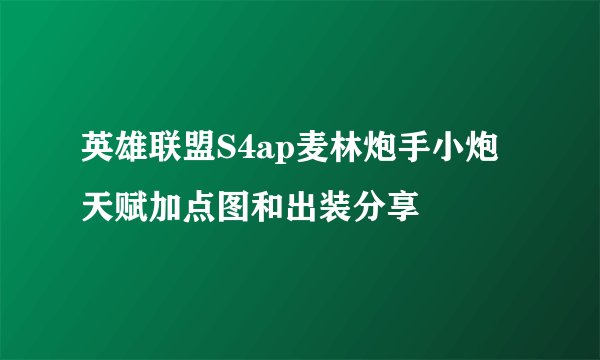 英雄联盟S4ap麦林炮手小炮天赋加点图和出装分享