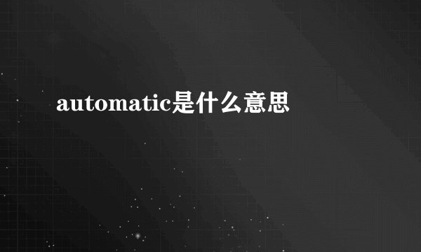 automatic是什么意思