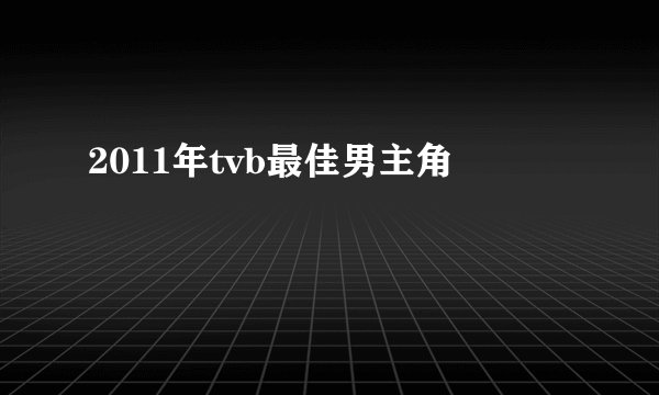 2011年tvb最佳男主角