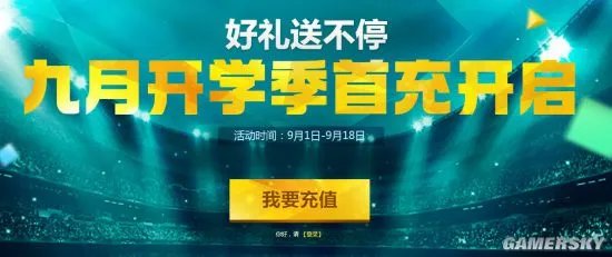 FIFA Online3 9月首充奖励一览 九月首充地址