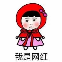 网红姓名被“抢注”商标：用22年名字不归自己了？你怎么看？