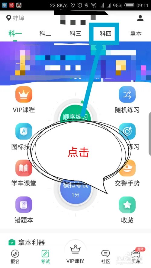 驾校一点通怎么做科目4模拟考试
