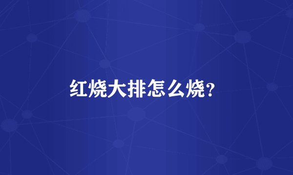 红烧大排怎么烧？