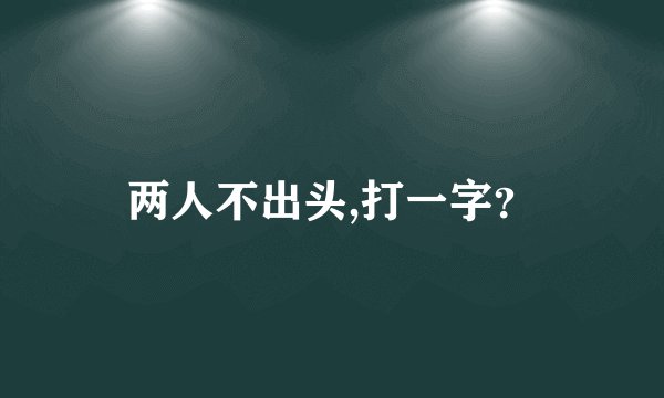 两人不出头,打一字？