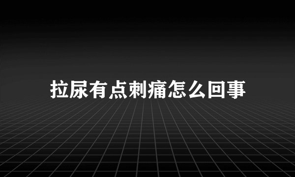 拉尿有点刺痛怎么回事