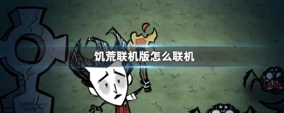 饥荒联机版怎么联机