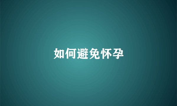 如何避免怀孕