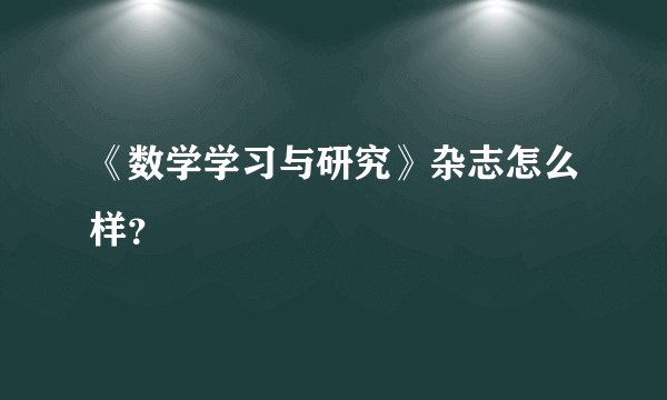 《数学学习与研究》杂志怎么样？
