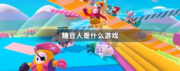 糖豆人是什么游戏