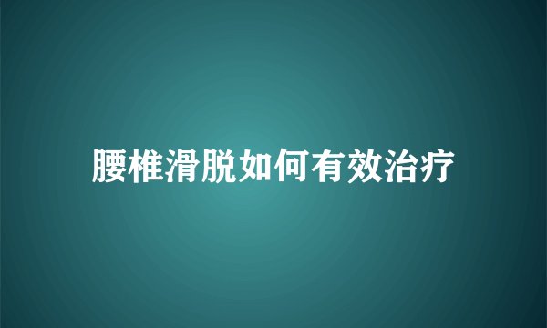 腰椎滑脱如何有效治疗